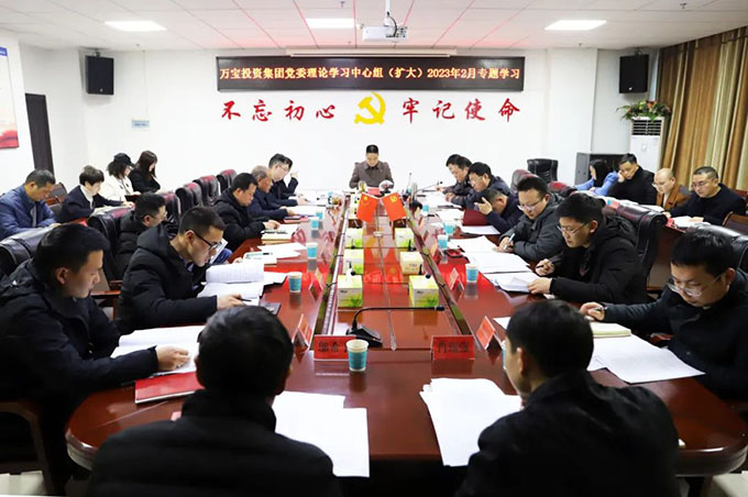 萬寶投資集團黨委理論學習中心組（擴大）開展2023年2月專題學習
